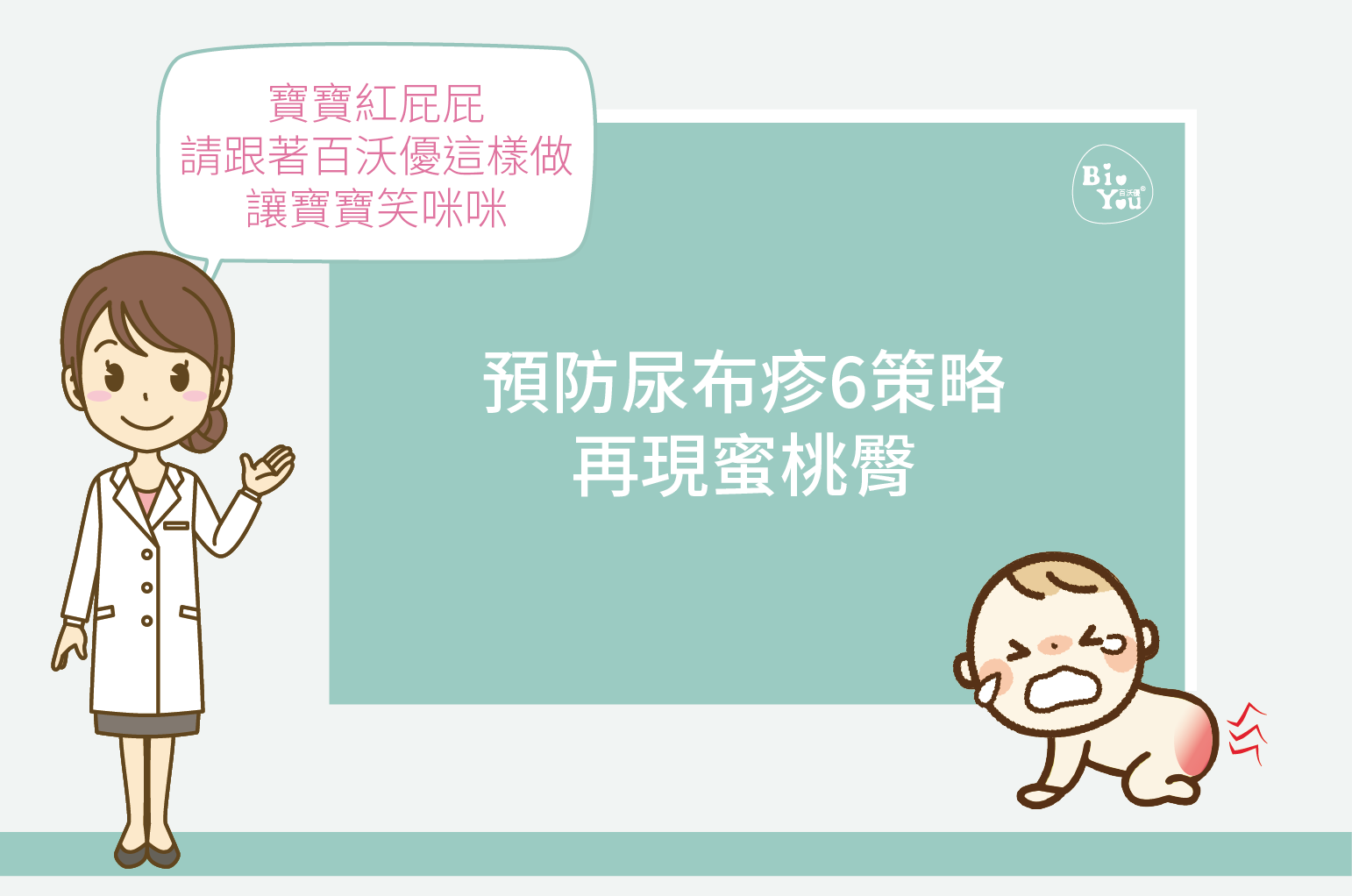 台灣夏季高溫炎熱，寶寶全天包著尿布就容易屁屁紅通通，本文透過醫學博士的角度來協助爸媽讓親愛的寶貝可免於尿布疹的發生