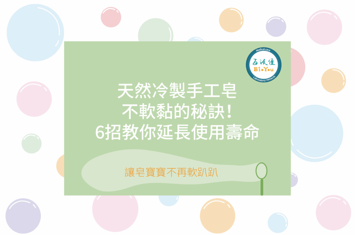 手工皂不軟爛的秘訣,6招教你延長使用壽命
