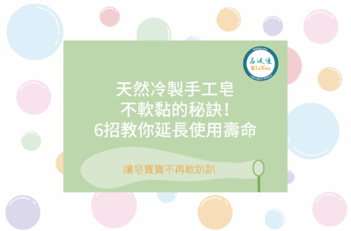 手工皂不軟爛的秘訣，6招教你延長使用壽命