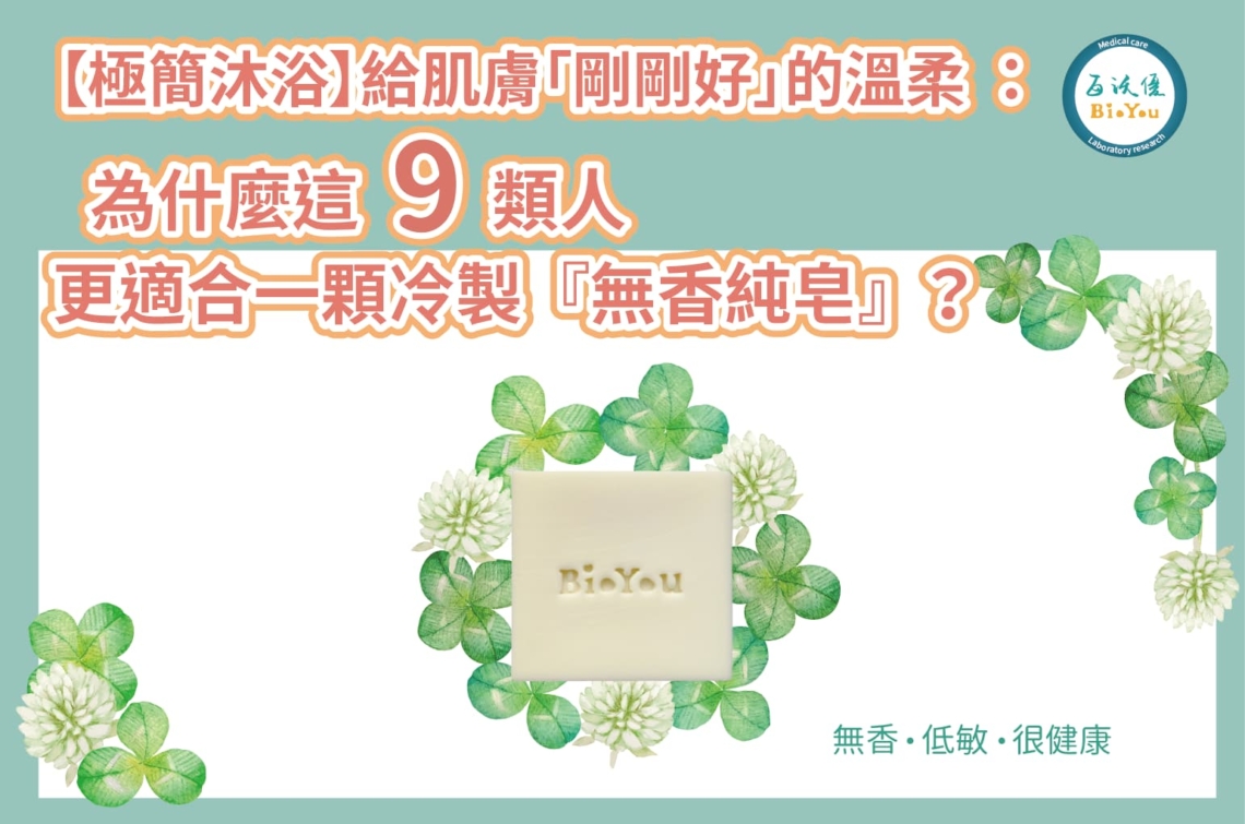 【極簡沐浴】給肌膚「剛剛好」的溫柔：為什麼這 9 類人更適合一顆冷製『無香純皂』？