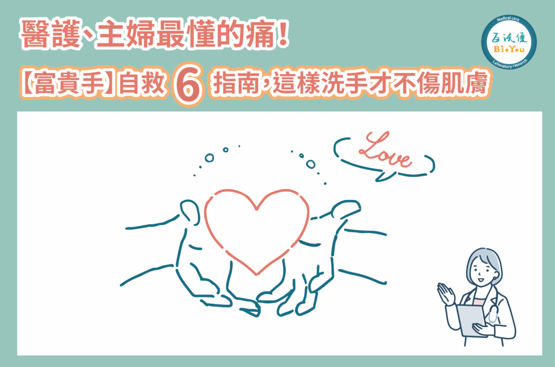 醫護、主婦最懂的痛!【富貴手】自救6指南,這樣洗手才不傷肌膚