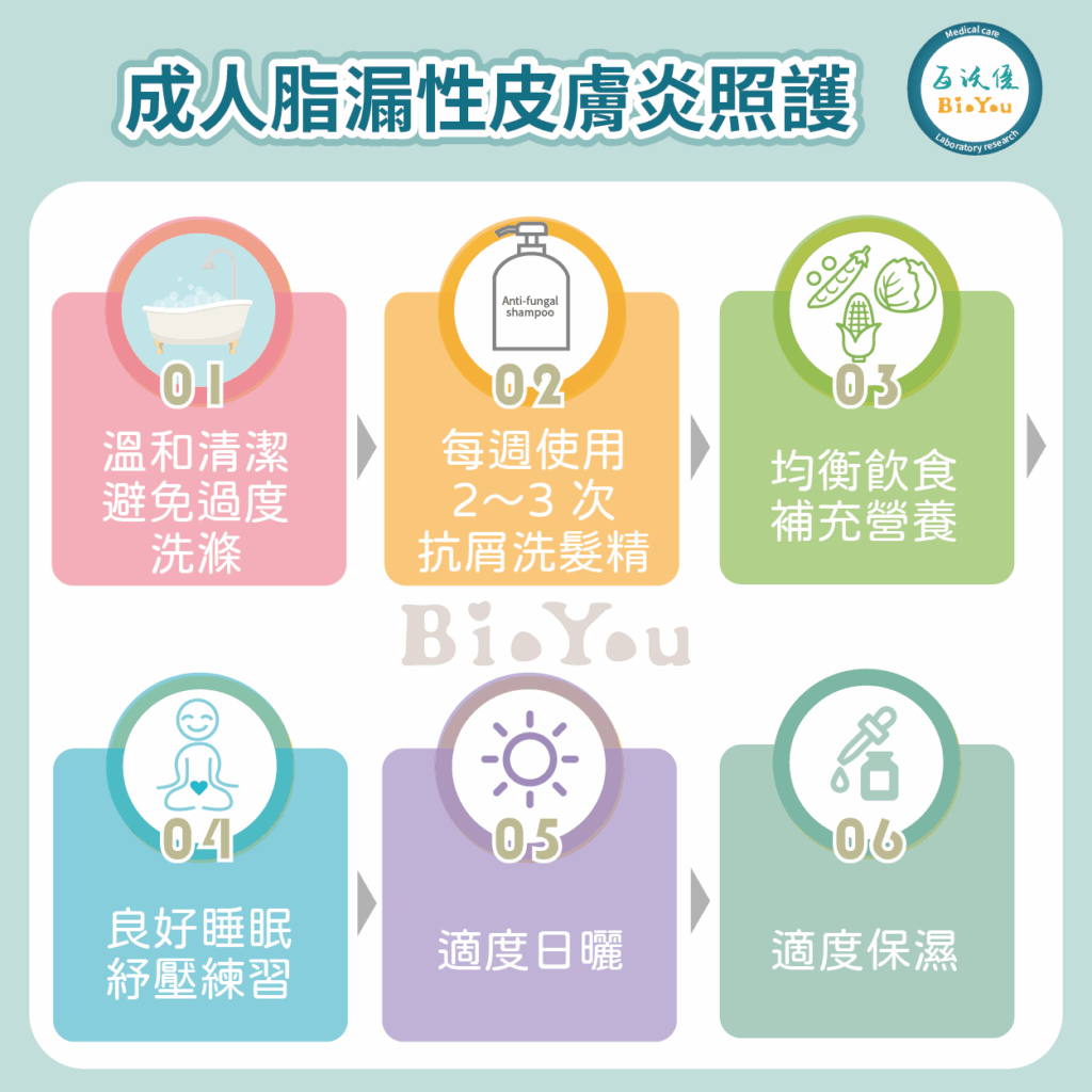 脂漏性皮膚炎的照護或日常保養