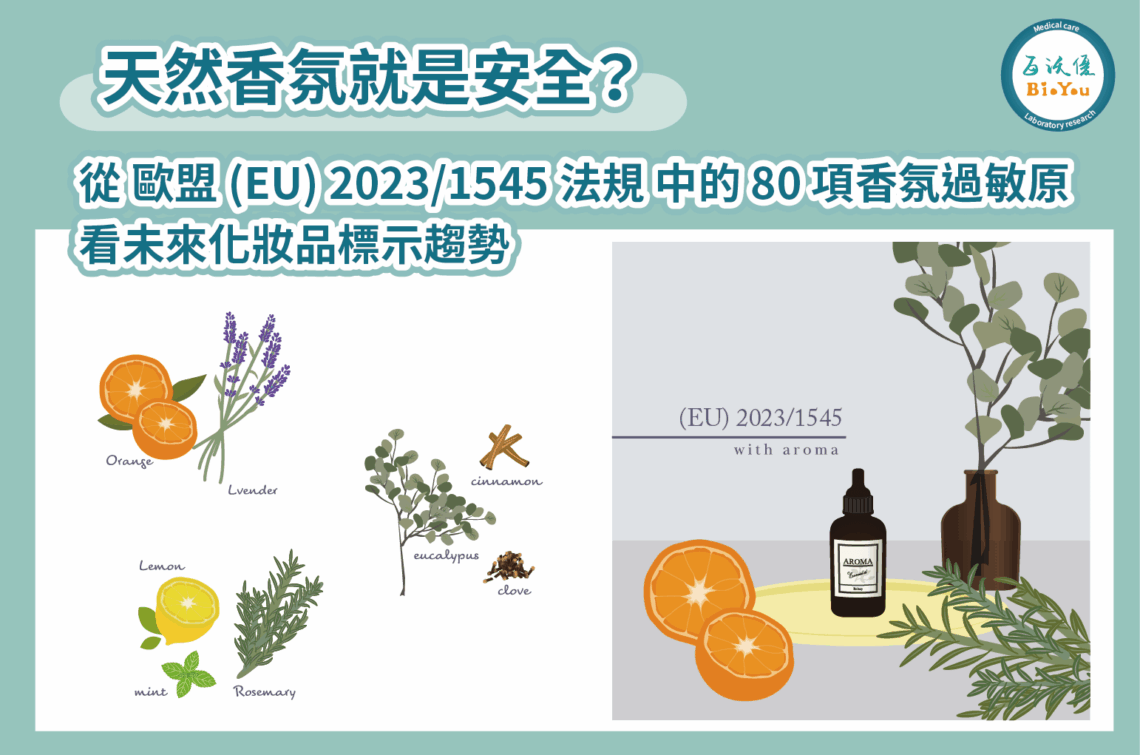 歐盟 (EU) 2023/1545 法規：天然香氛就是安全？從 80 項香氛過敏原看未來化妝品標示趨勢