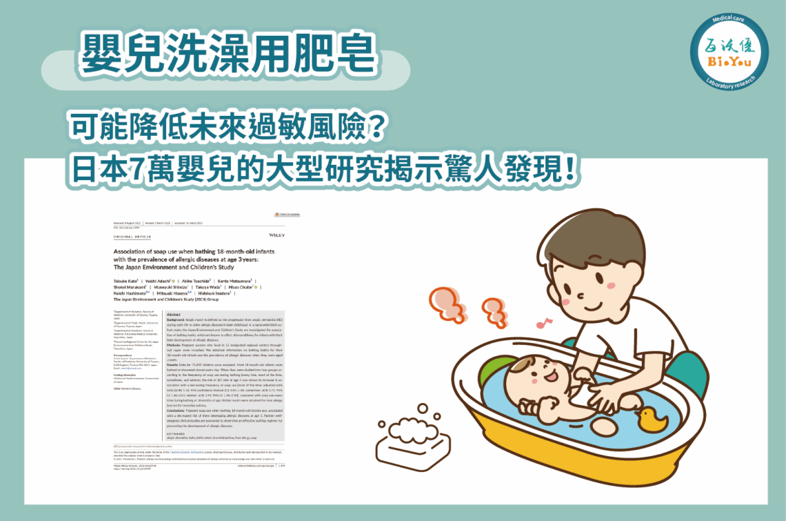 【嬰兒洗澡用肥皂】，可能降低未來過敏風險？日本7萬嬰兒的大型研究揭示驚人發現！