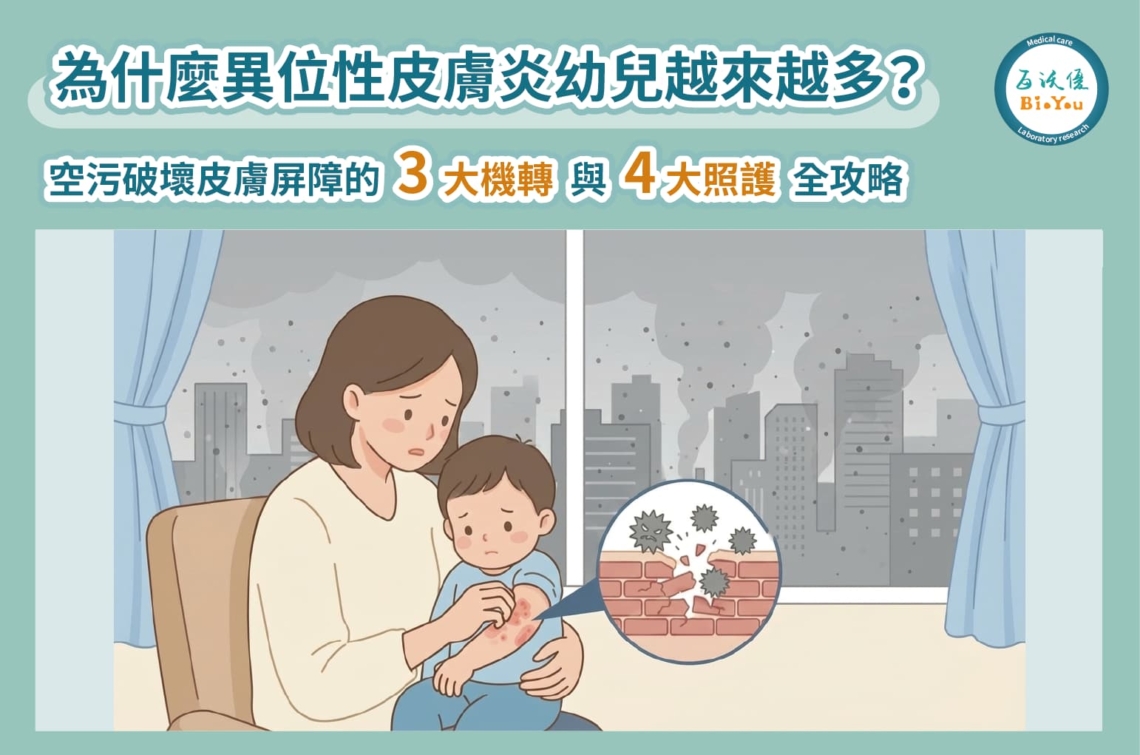 為什麼異位性皮膚炎幼兒越來越多？空污破壞皮膚屏障的 3 大機轉與4大照護全攻略
