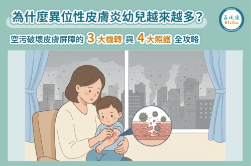 為什麼異位性皮膚炎幼兒越來越多？空污破壞皮膚屏障的 3 大機轉與4大照護全攻略