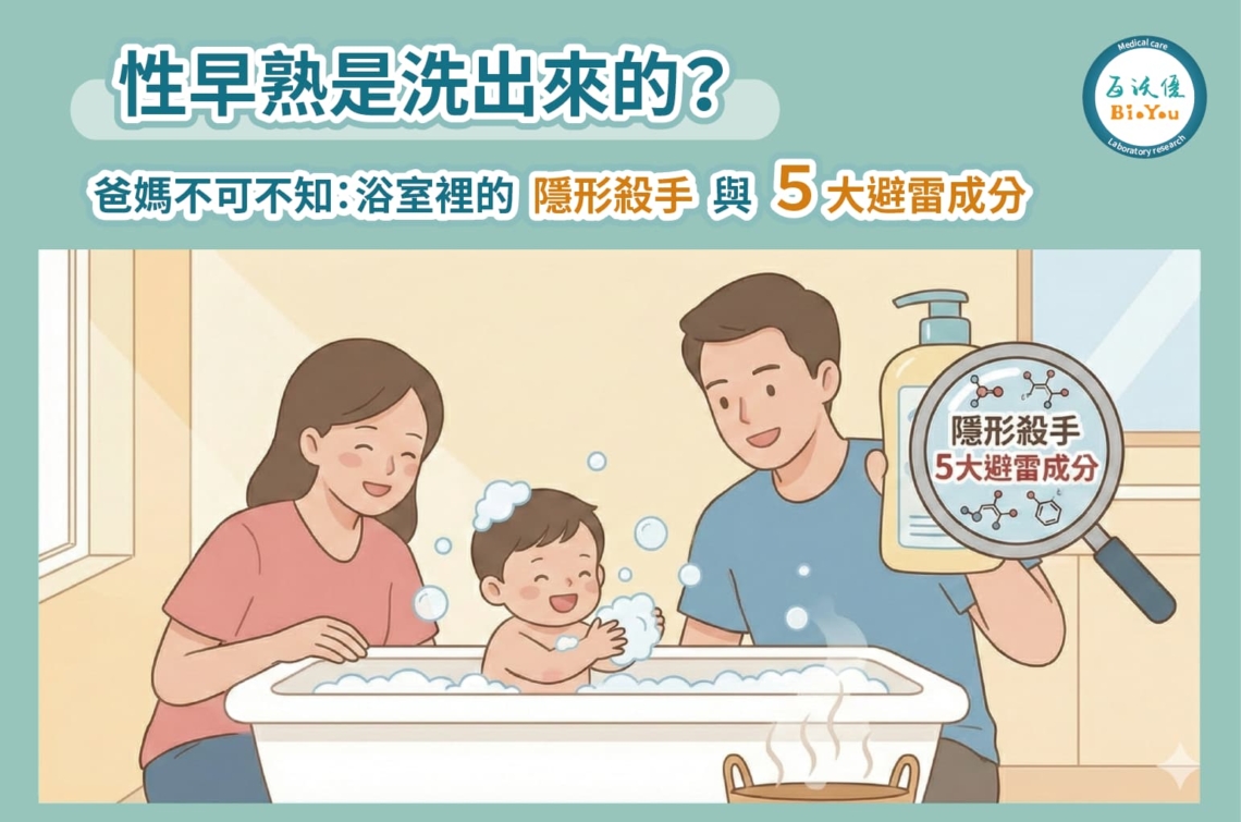 兒童性早熟成因-沐浴乳5大避雷成分表-Paraben-香精-兒科醫師解析