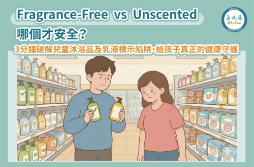 貨架上的這三個標籤：無香(Fragrance-Free)、無味(Unscented)、香精(Parfum / Fragrance)，您分得清楚嗎？3分鐘破解兒童沐浴品及乳液標示陷阱，給孩子真正的健康守護